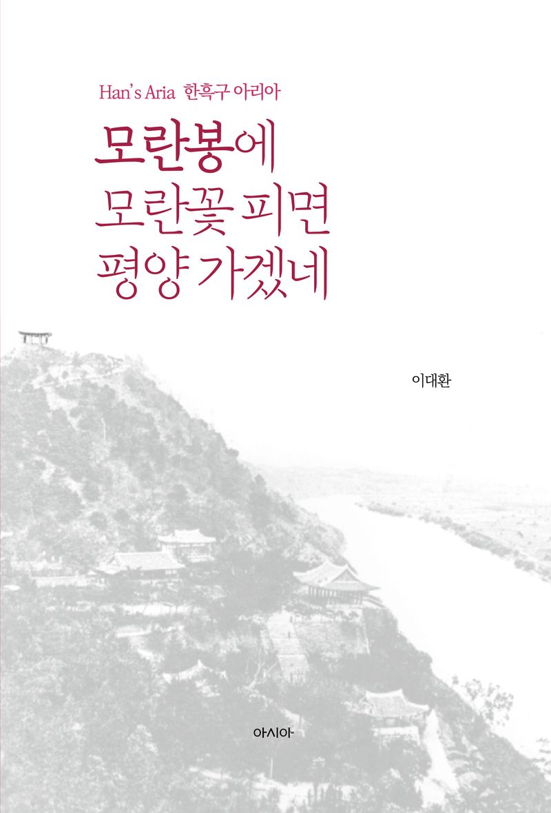 모란봉에 모란꽃 피면 평양 가겠네 : Han's aria 한흑구 아리아