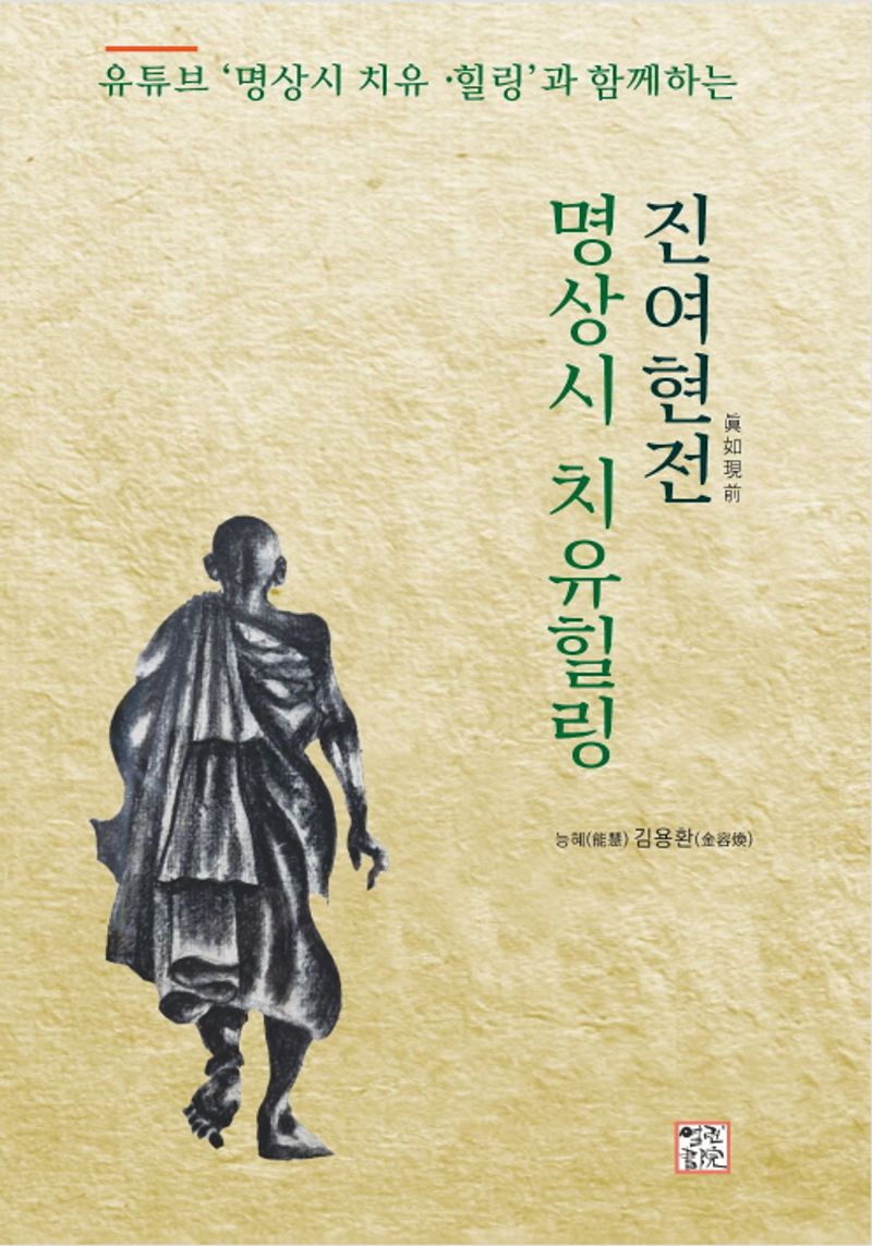 (유튜브 '명상시 치유힐링'과 함께하는) 진여현전(眞如现前) 명상시 치유힐링