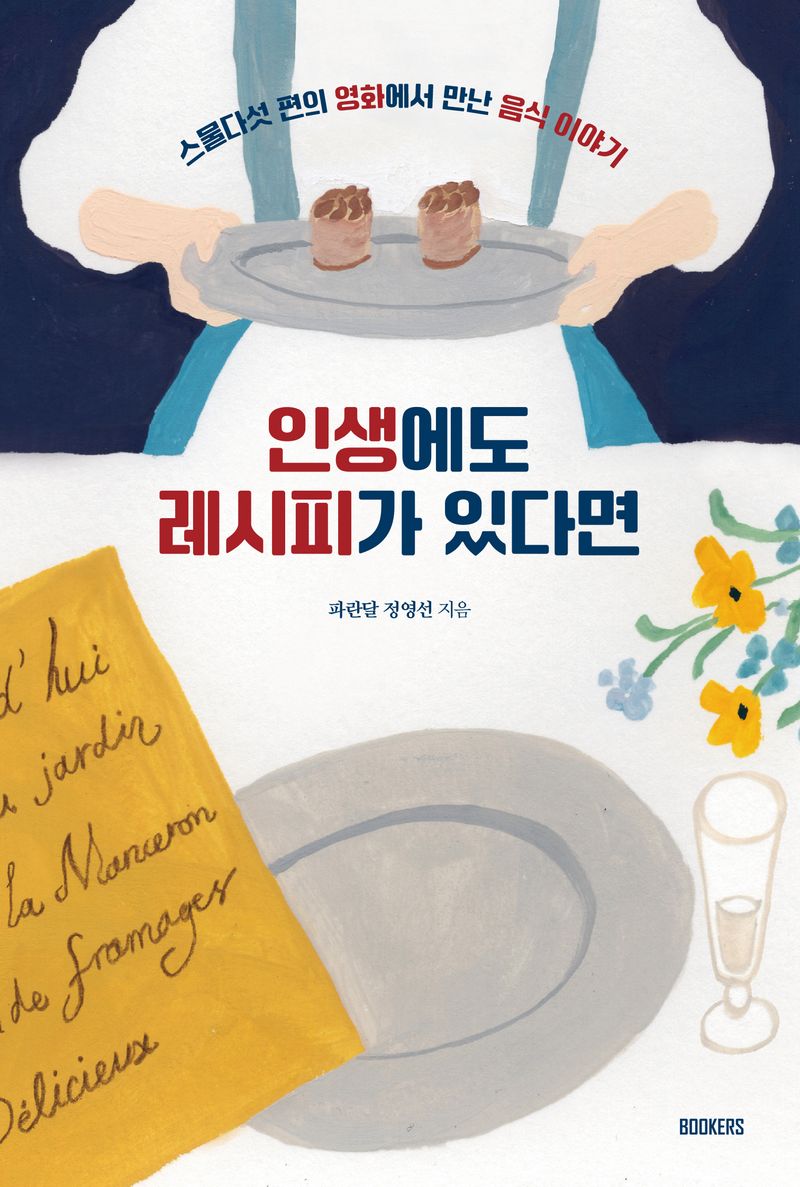 인생에도 레시피가 있다면 : 스물다섯 편의 영화에서 만난 음식 이야기 / 정영선 지음