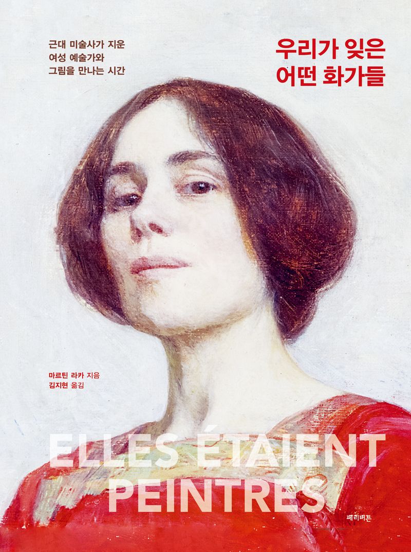 우리가 잊은 어떤 화가들 : 근대 미술사가 지운 여성 예술가와 그림을 만나는 시간