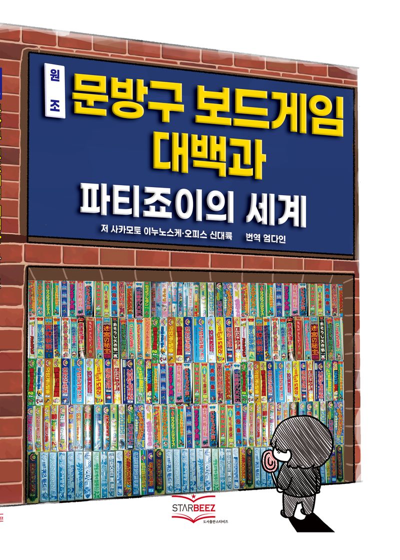 원조 문방구 보드게임 대백과 : 파티 죠이의 세계