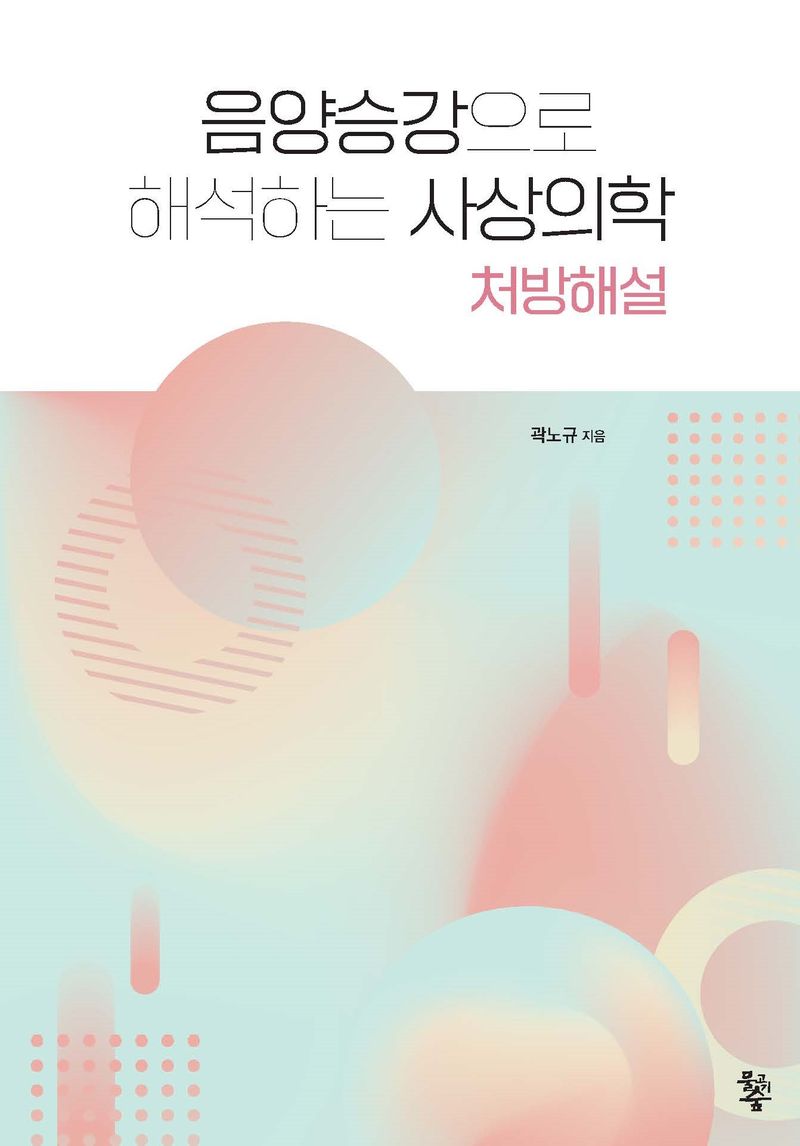 음양승강으로 해석하는 사상의학 : 처방해설