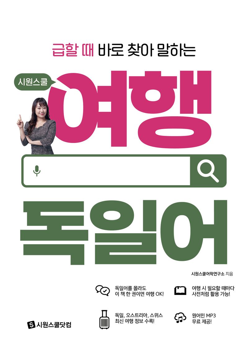 (급할 때 바로 찾아 말하는) 시원스쿨 여행 독일어