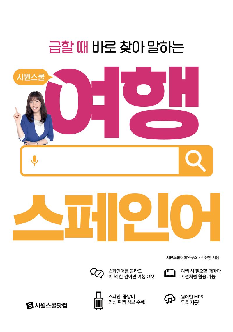 (급할 때 바로 찾아 말하는) 시원스쿨 여행 스페인어