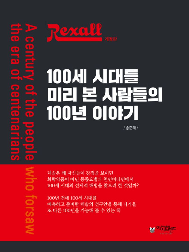(Rexall) 100세 시대를 미리 본 사람들의 100년 이야기 = A century of the people who forsaw[실은 foresaw] the era of centenarians