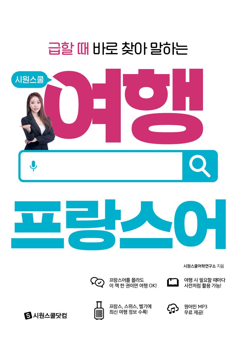 (급할 때 바로 찾아 말하는) 시원스쿨 여행 프랑스어