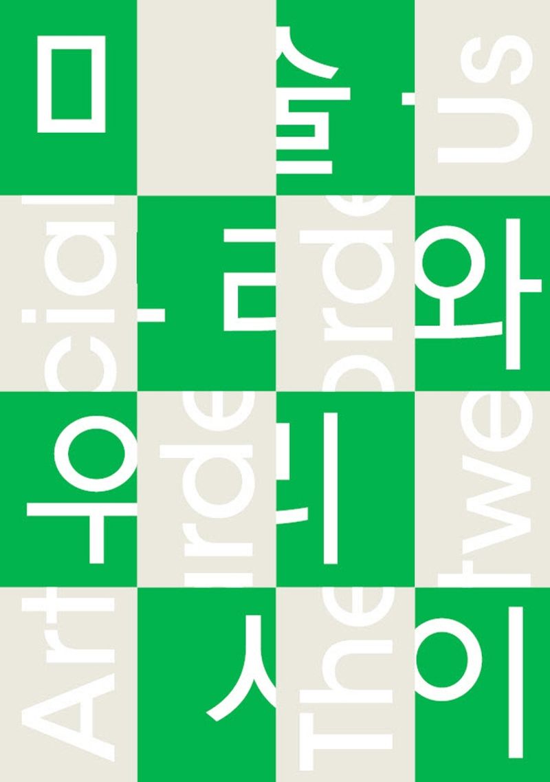 미술원, 우리와 우리 사이 = Art(ificial) garden, the border between us