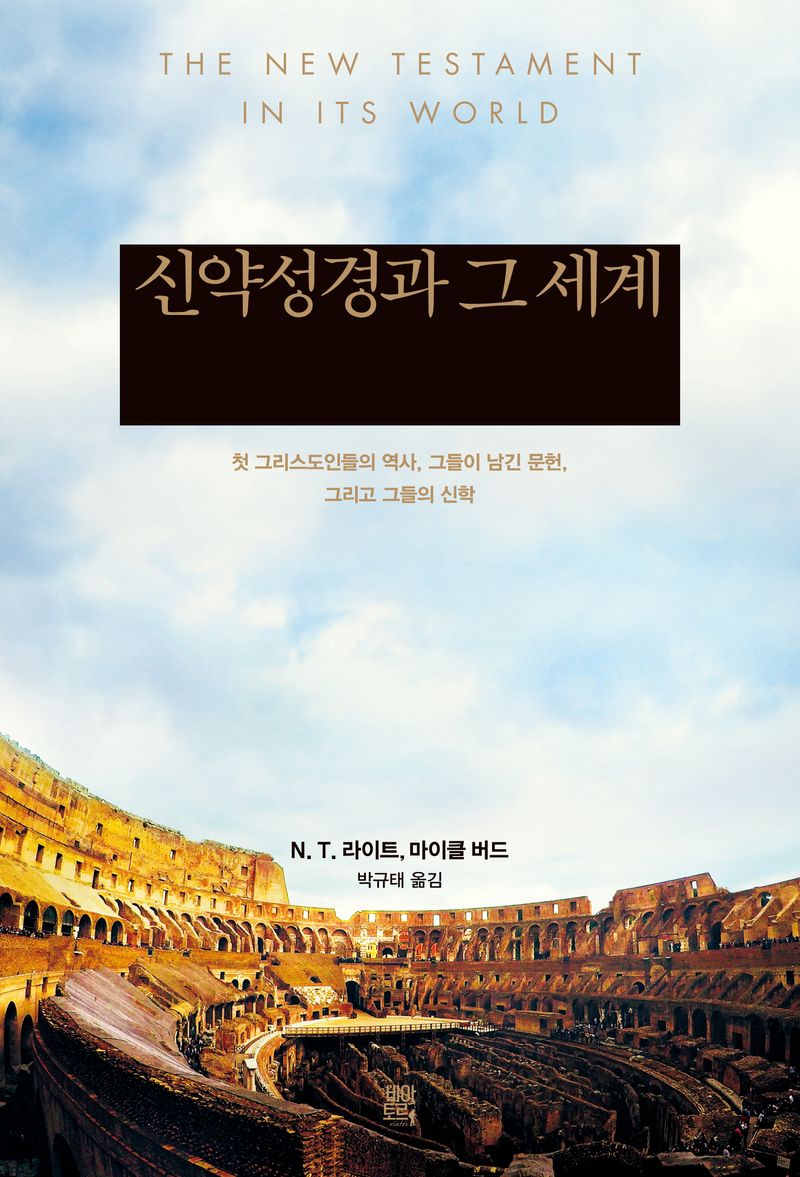 신약성경과 그 세계 : 첫 그리스도인들의 역사, 그들이 남긴 문헌, 그리고 그들의 신학