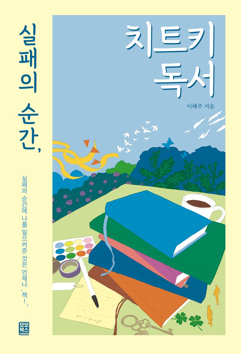 (실패의 순간,) 치트키 독서