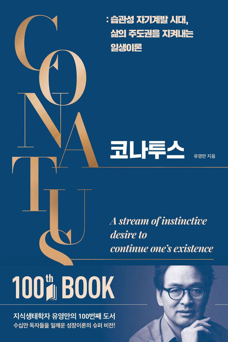 코나투스 : 습관성 자기계발 시대, 삶의 주도권을 지켜내는 일생이론 = Conatus : a stream of instinctive desire to continue one's existence
