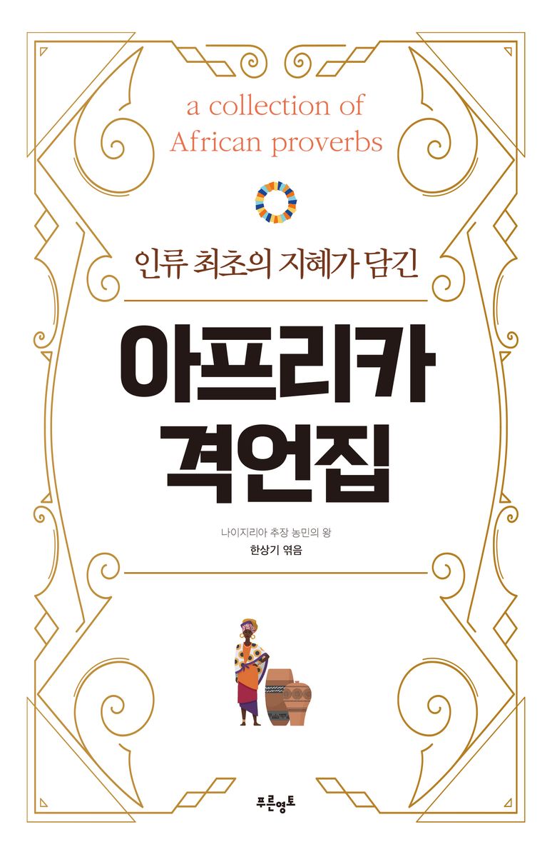 (인류 최초의 지혜가 담긴) 아프리카 격언집 = A collection of African proverbs