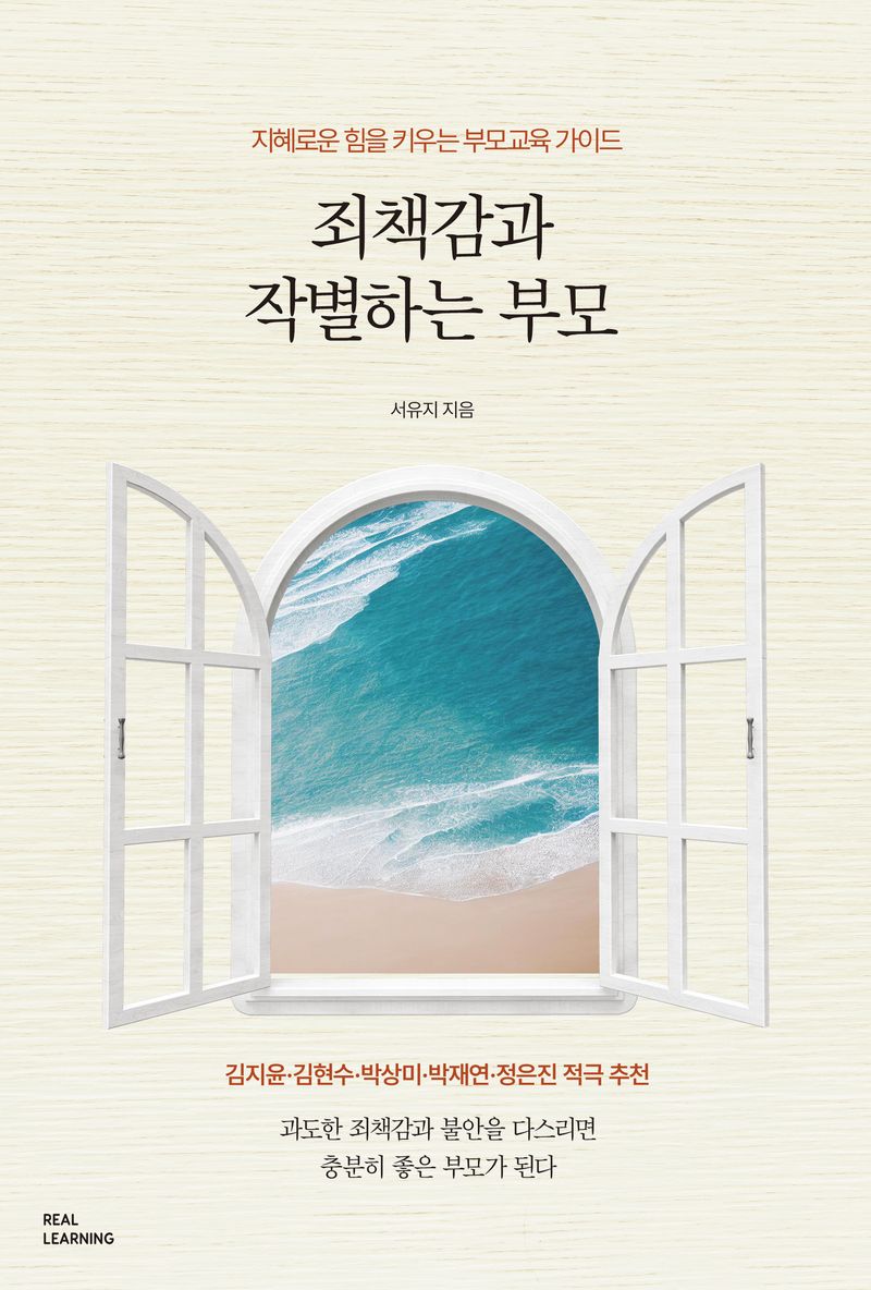 죄책감과 작별하는 부모 : 지혜로운 힘을 키우는 부모교육 가이드