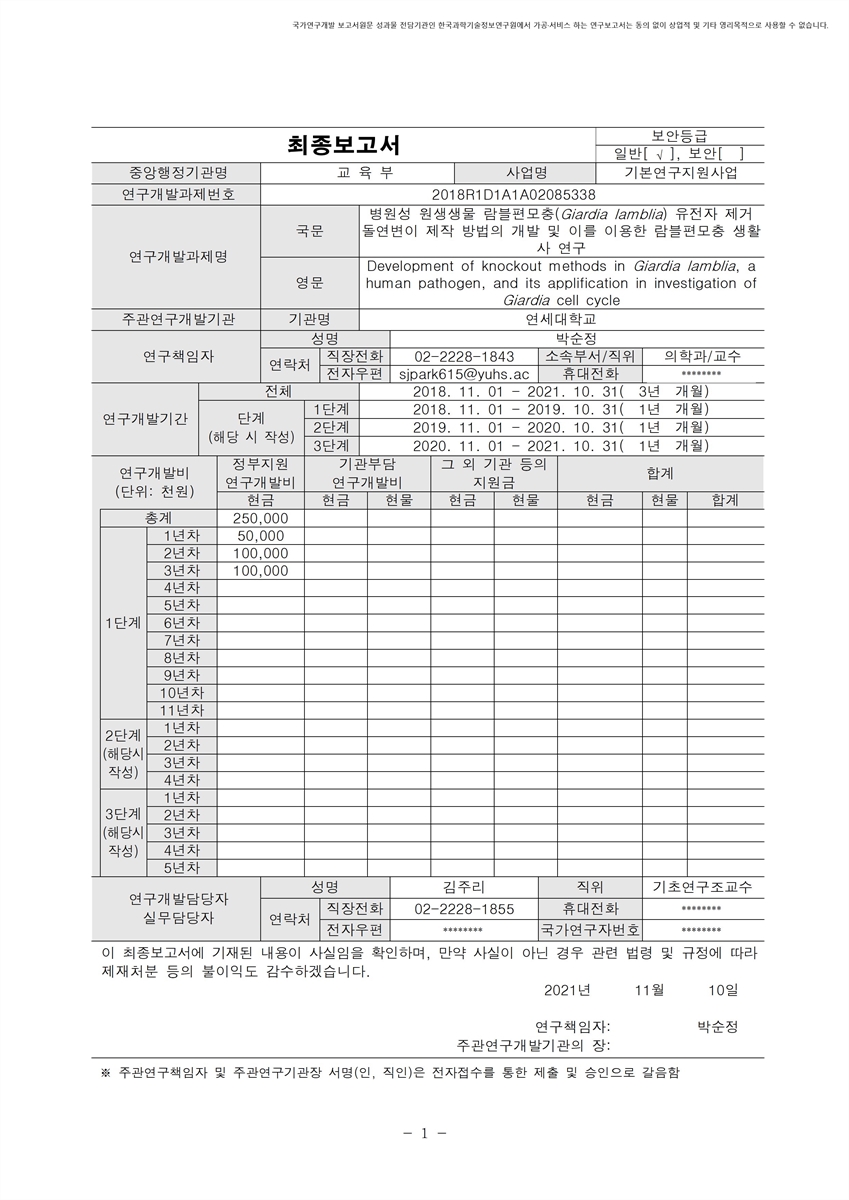 병원성 원생생물 람블편모충(Giardia lamblia) 유전자 제거 돌연변이 제작 방법의 개발 및 이를 이용한 람블편모충 생활사 연구 [전자자료]