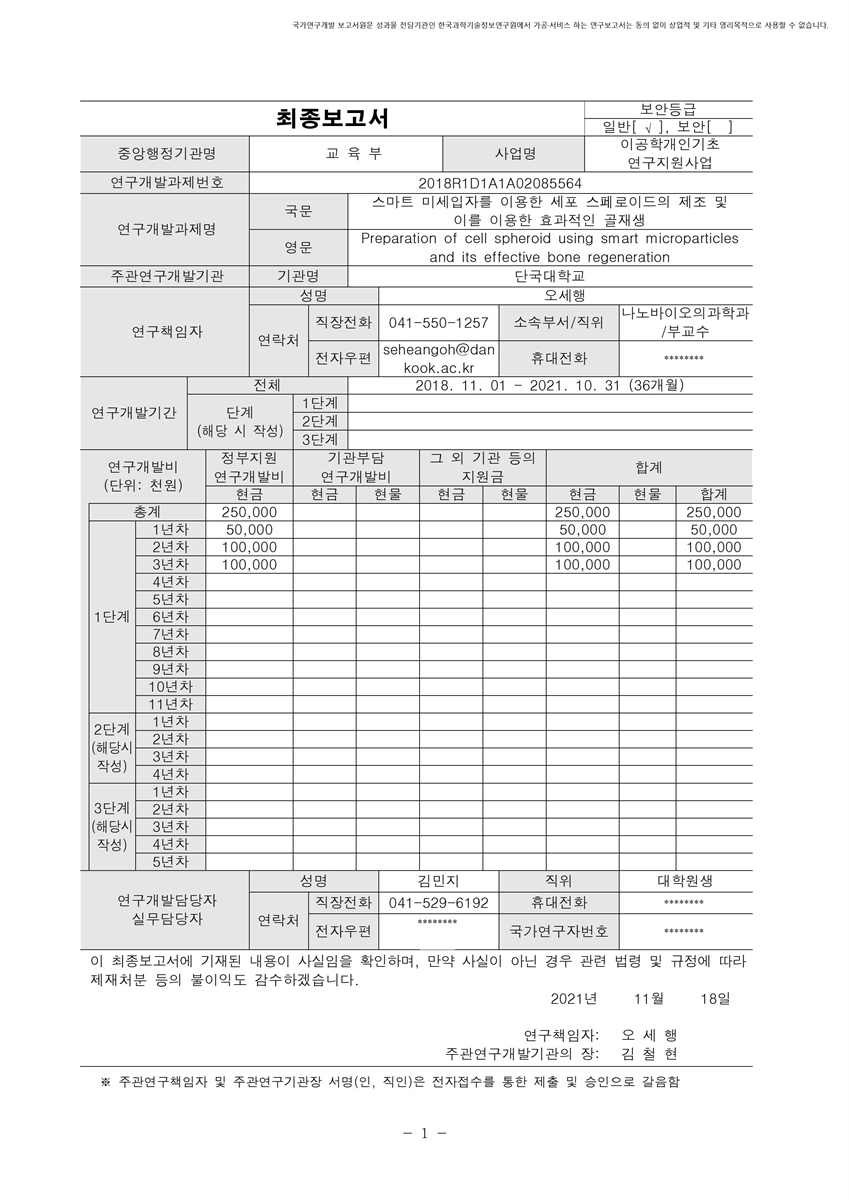 스마트 미세입자를 이용한 세포 스페로이드의 제조 및 이를 이용한 효과적인 골재생 [전자자료]