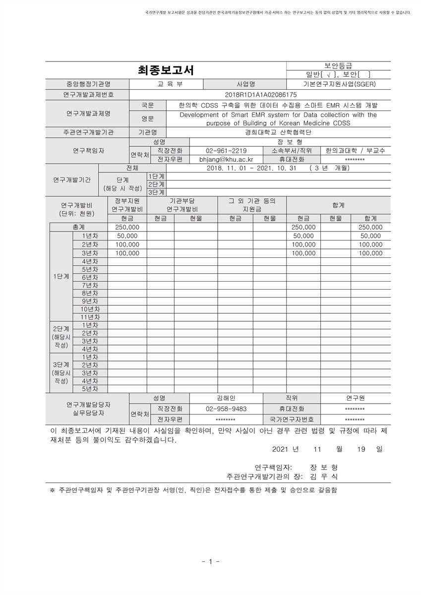 한의학 CDSS 구축을 위한 데이터 수집용 스마트 EMR 시스템 개발 [전자자료]