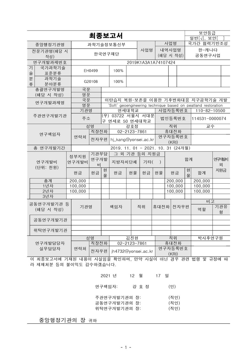 이탄습지 복원-보존을 이용한 기후변화대응 지구공학기술 개발 [전자자료]