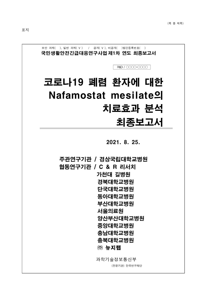 코로나19 폐렴 환자에서 Nafamostat mesilate의 치료효과 분석을 위한 다기관 무작위 대조군-치료군 임상시험 연구 [전자자료]