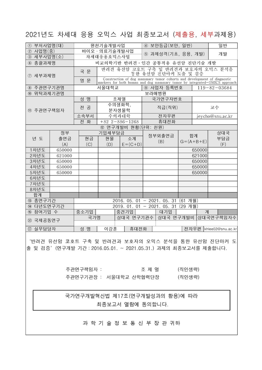 반려견 유선암 코호트 구축 및 반려견과 보호자의 오믹스 분석을 통한 유선암 진단마커 도출 및 검증 [전자자료]