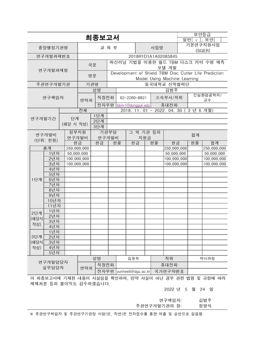 머신러닝 기법을 이용한 쉴드 TBM 디스크 커터 수명 예측 모델 개발 [전자자료]