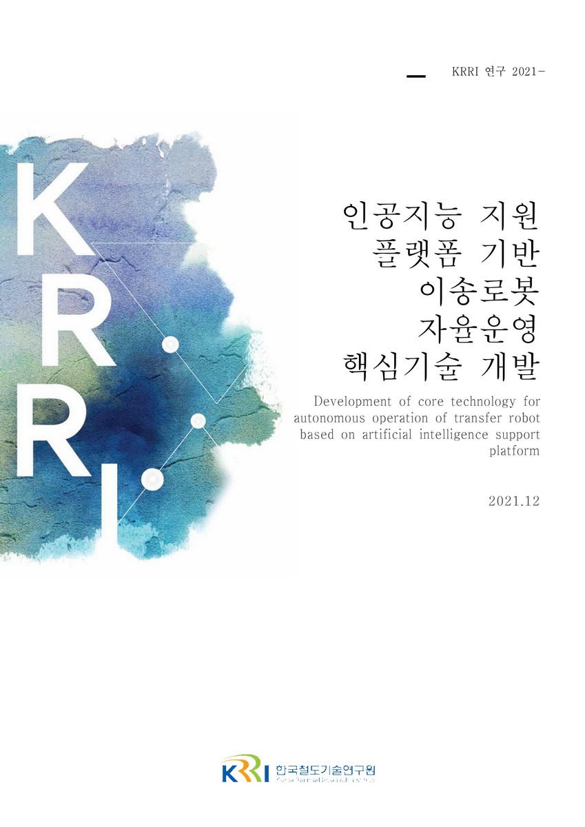 인공지능 지원 플랫폼 기반 이송로봇 자율운영 핵심기술 개발 [전자자료]