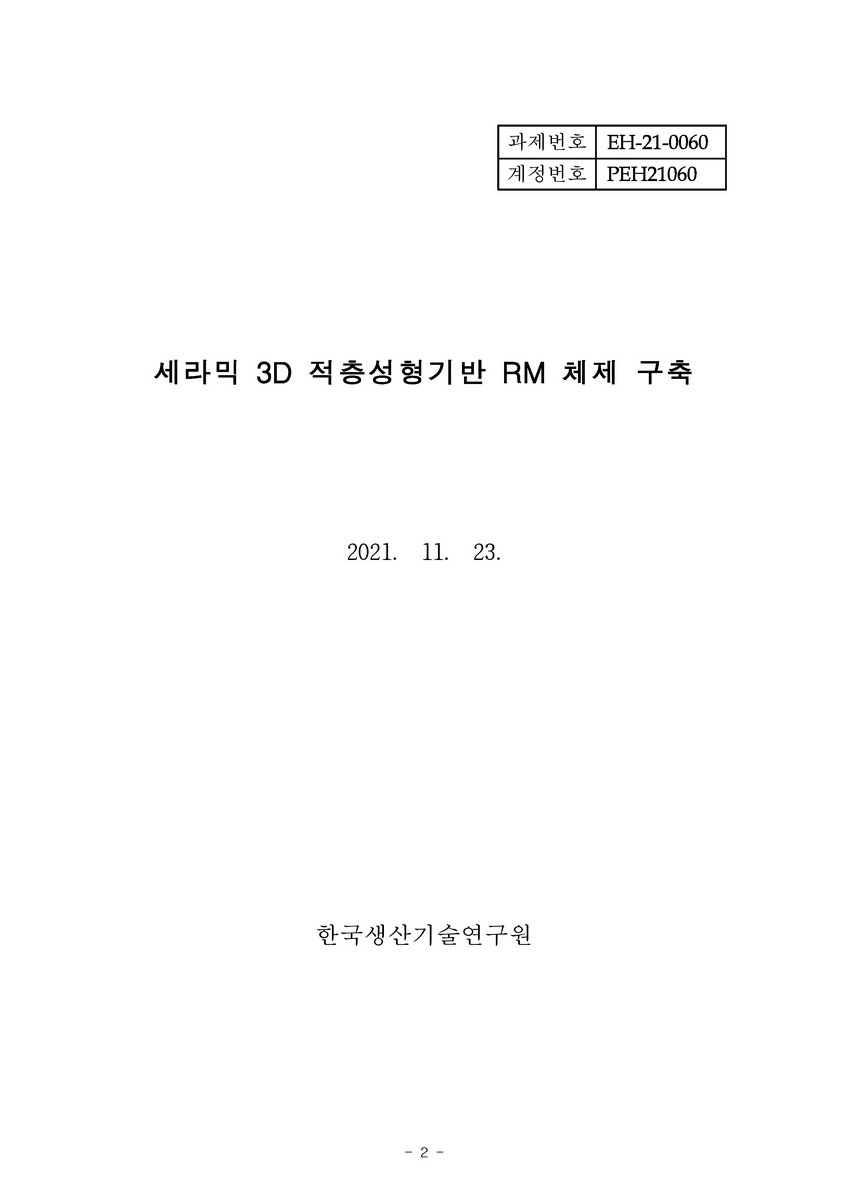 세라믹 3D 적층성형기반 RM 체제 구축 [전자자료]