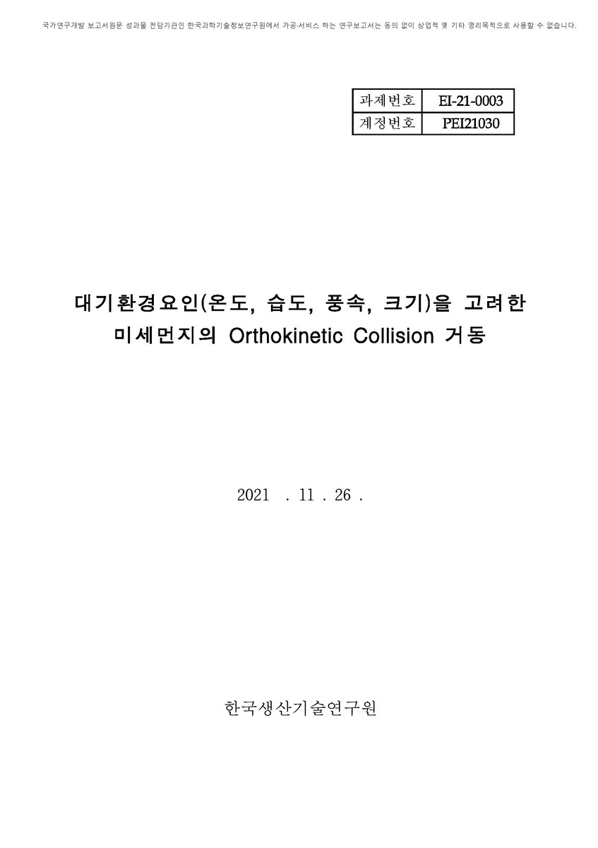 대기환경요인(온도, 습도, 풍속, 크기)을 고려한 미세먼지의 Orthokinetic Collision 거동연구 [전자자료]