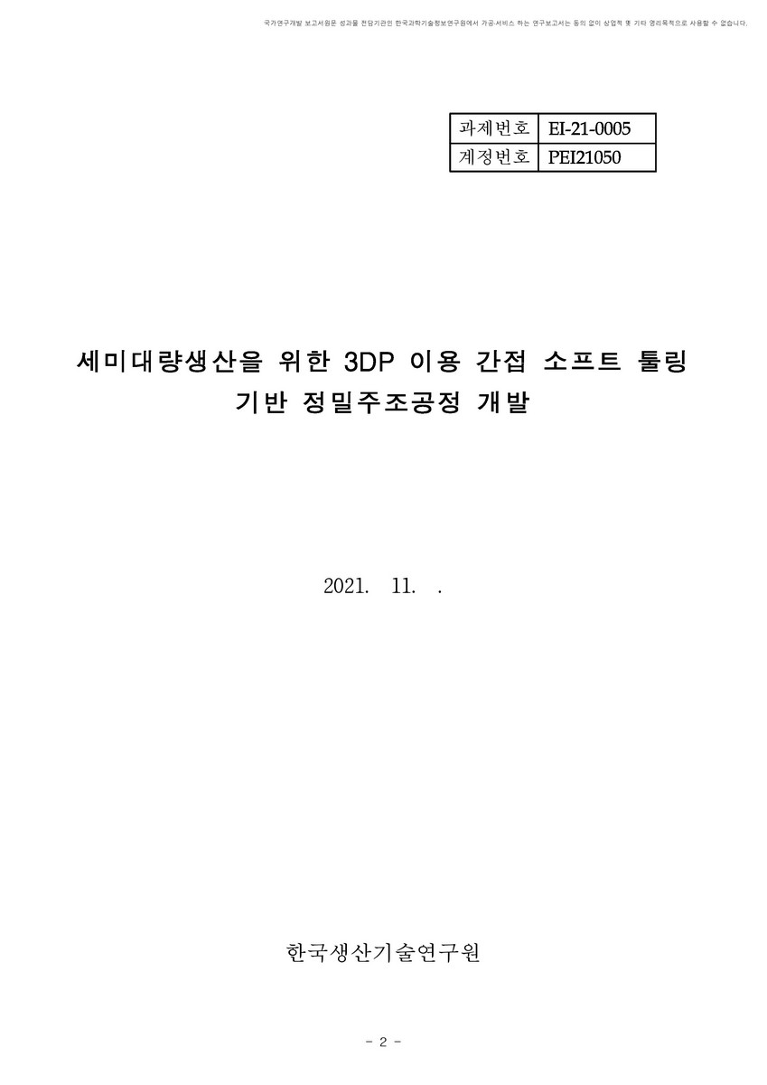 세미대량생산을 위한 3DP 이용 간접 소프트 툴링 기반 정밀주조공정 개발 [전자자료]