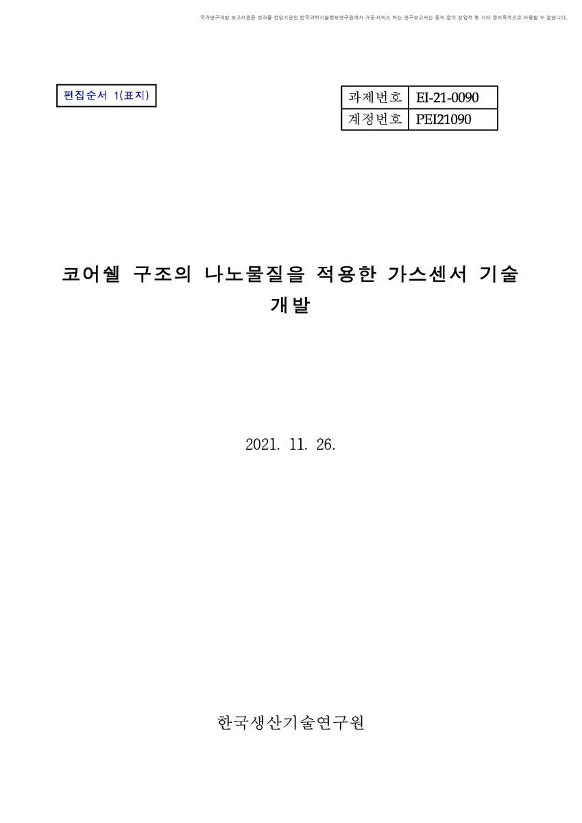 코어쉘 구조의 나노물질을 적용한 가스센서 기술 개발 [전자자료]