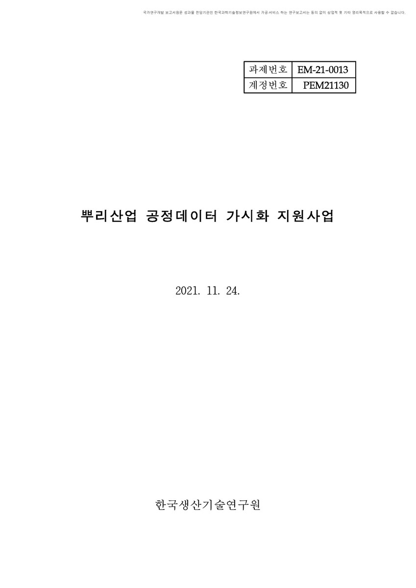 뿌리산업 공정데이터 가시화 지원사업 [전자자료]