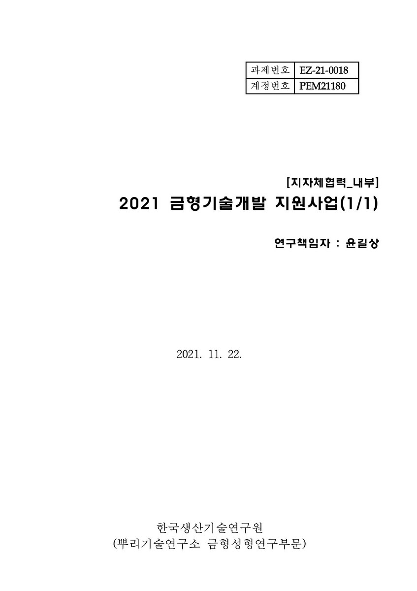 (지자체협력_내부) 2021 금형기술개발 지원사업(1/1) [전자자료]