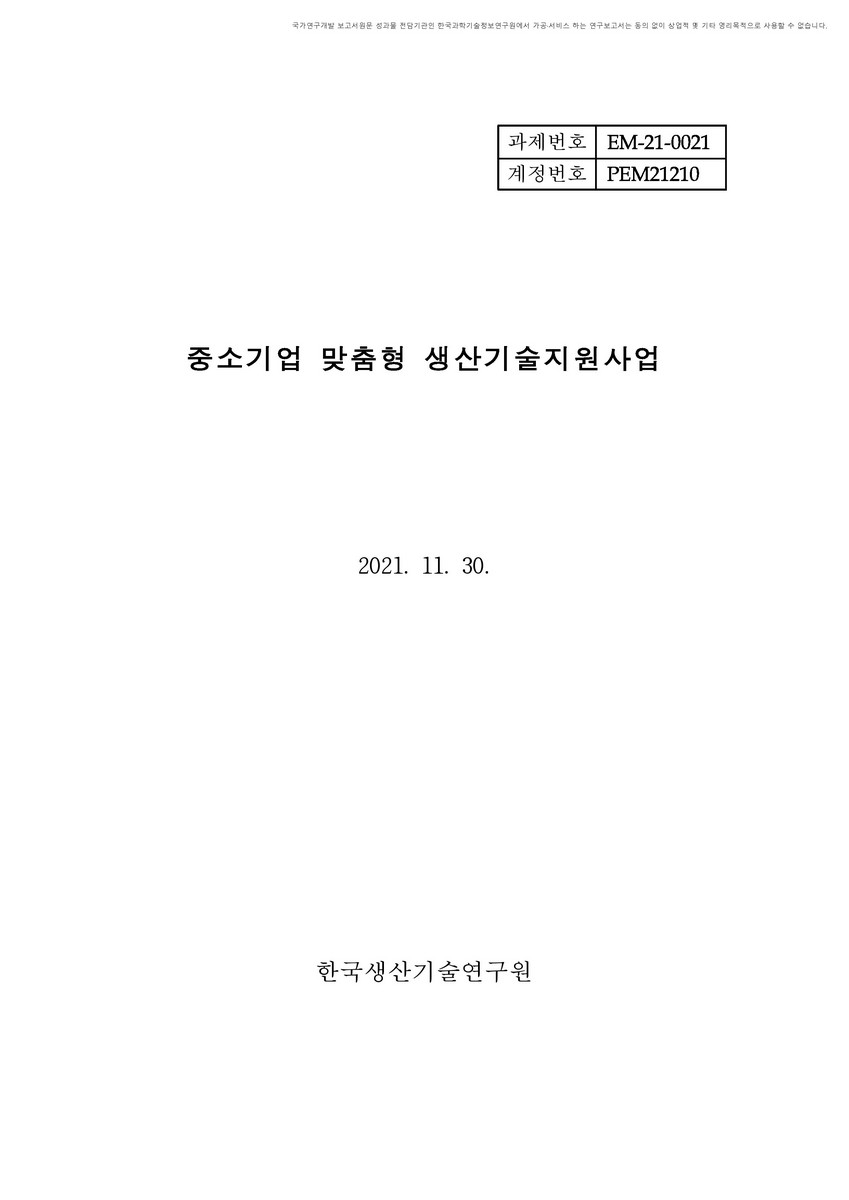중소기업 맞춤형 생산기술지원사업 [전자자료]