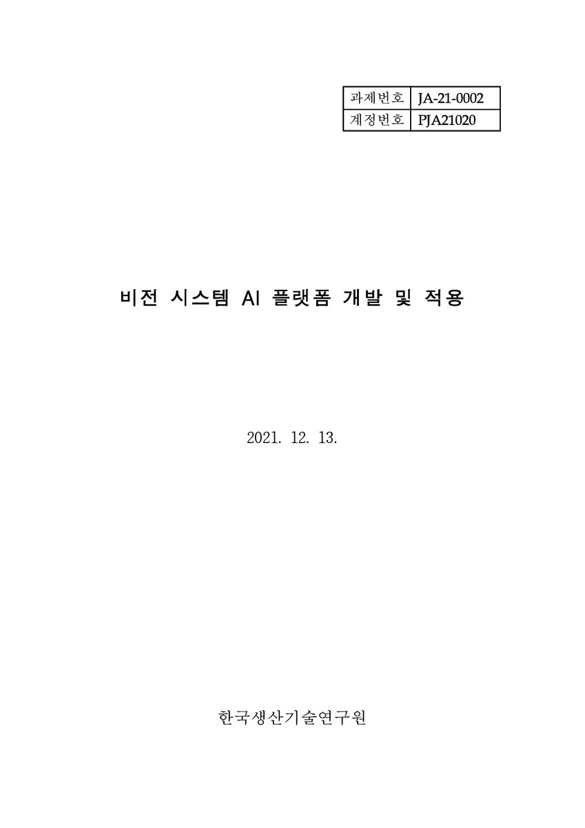 비전 시스템 AI 플랫폼 개발 및 적용 [전자자료]