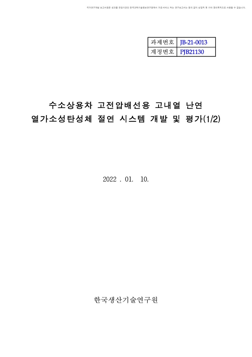 수소상용차 고전압배선용 고내열 난연 열가소성탄성체 절연 시스템 개발 및 평가(1/2) [전자자료]