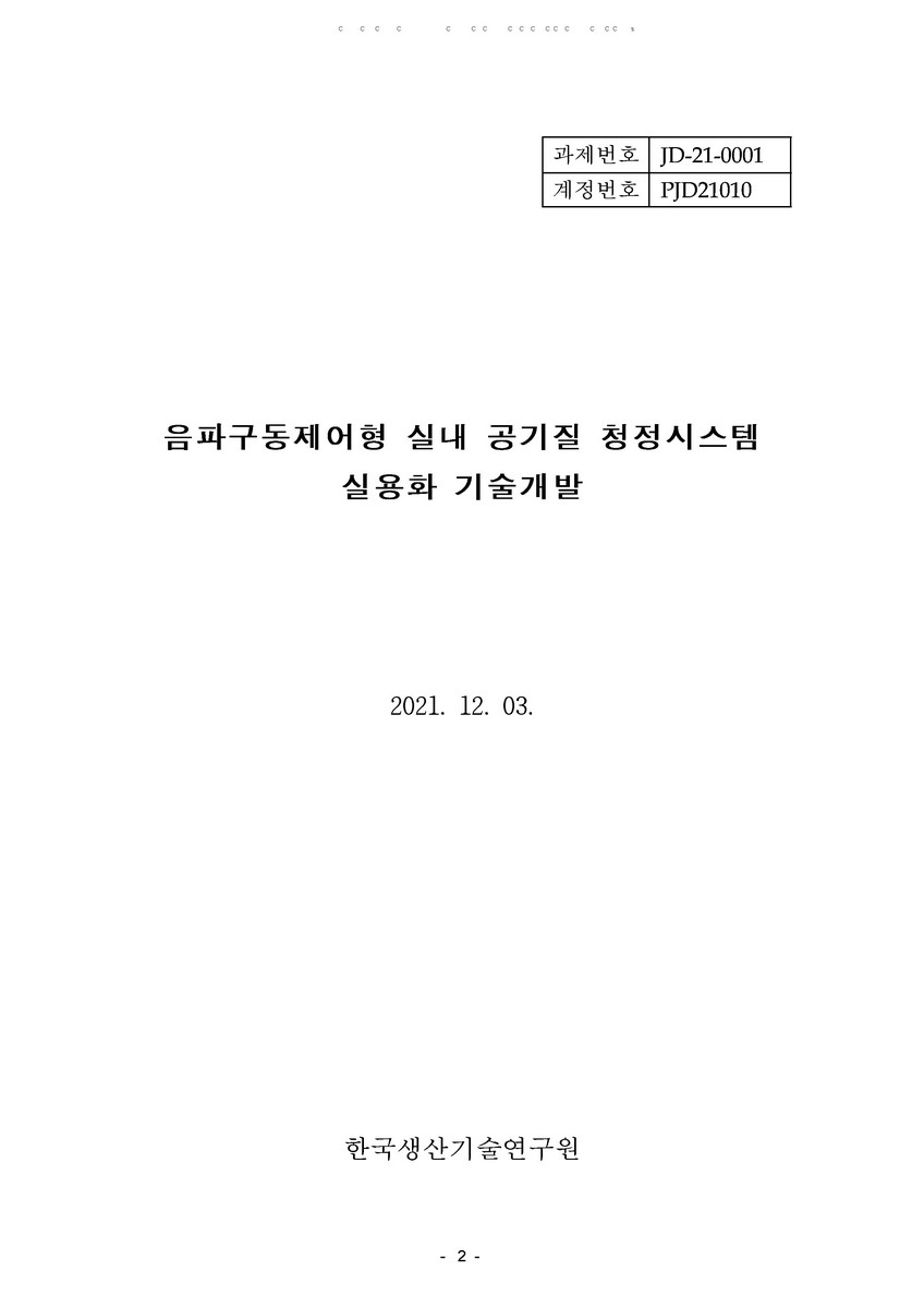음파구동제어형 실내 공기질 청정시스템 실용화 기술개발 [전자자료]