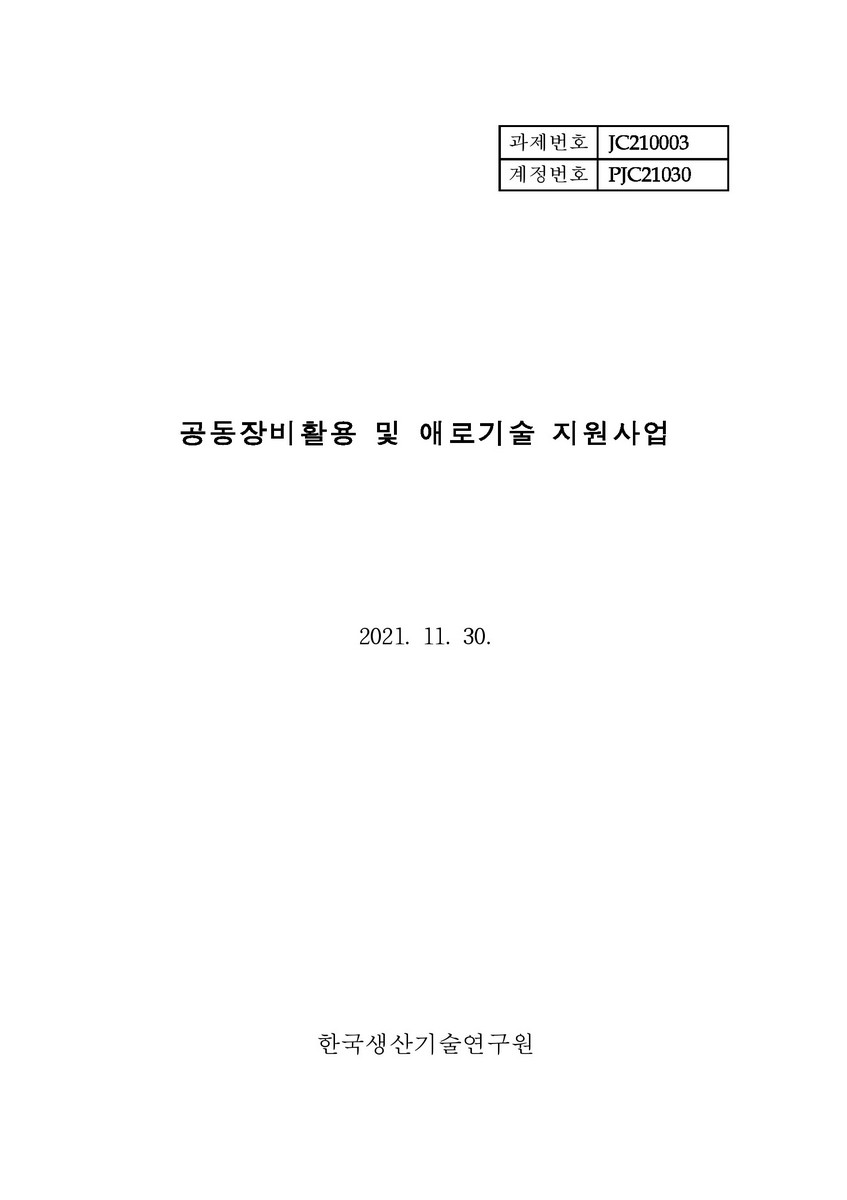 공동장비활용 및 애로기술 지원사업 [전자자료]