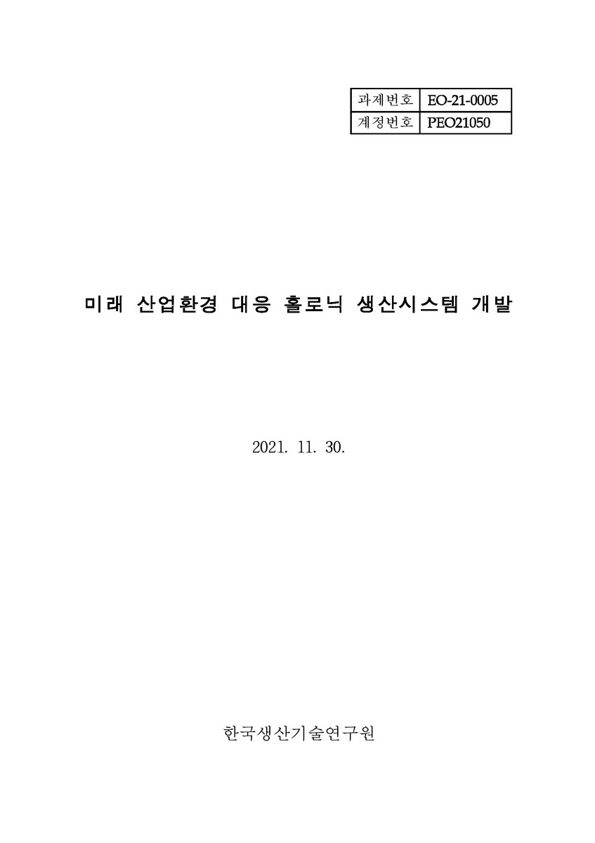 미래 산업환경 대응 홀로닉 생산시스템 개발 [전자자료]