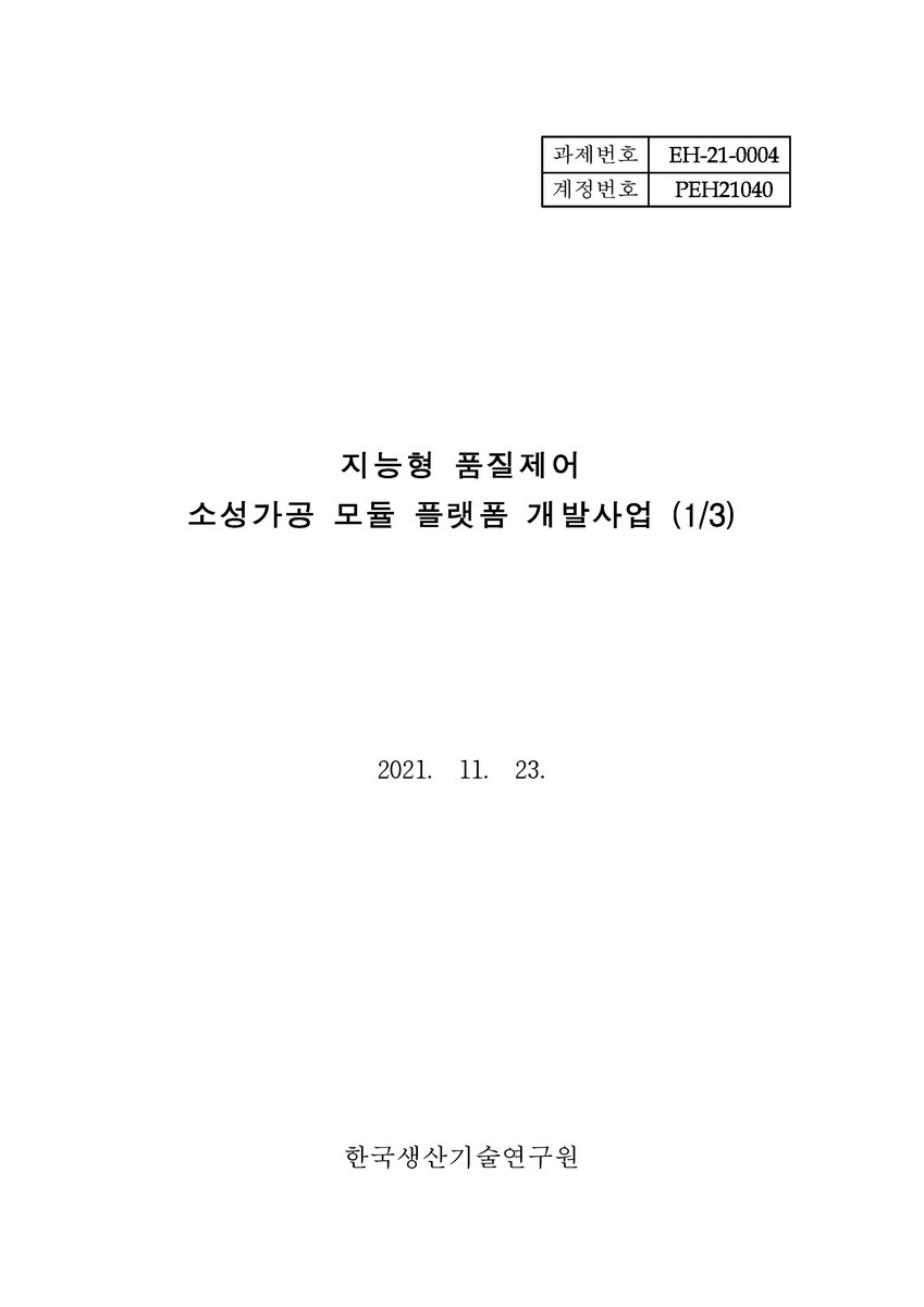 지능형 품질제어 소성가공 모듈 플랫폼 개발사업(1/3) [전자자료]