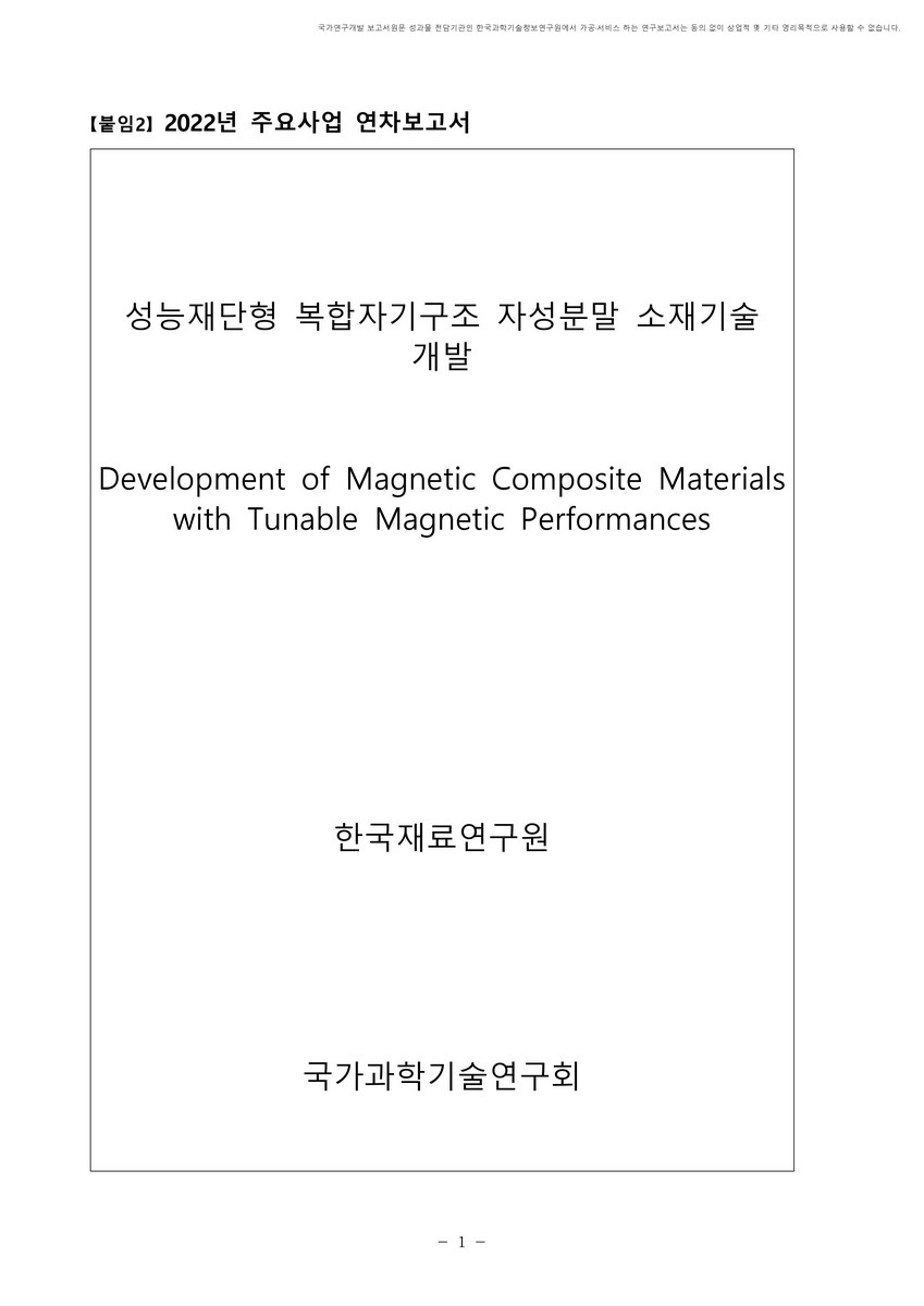 성능재단형 복합자기구조 자성분말 소재기술개발 [전자자료]