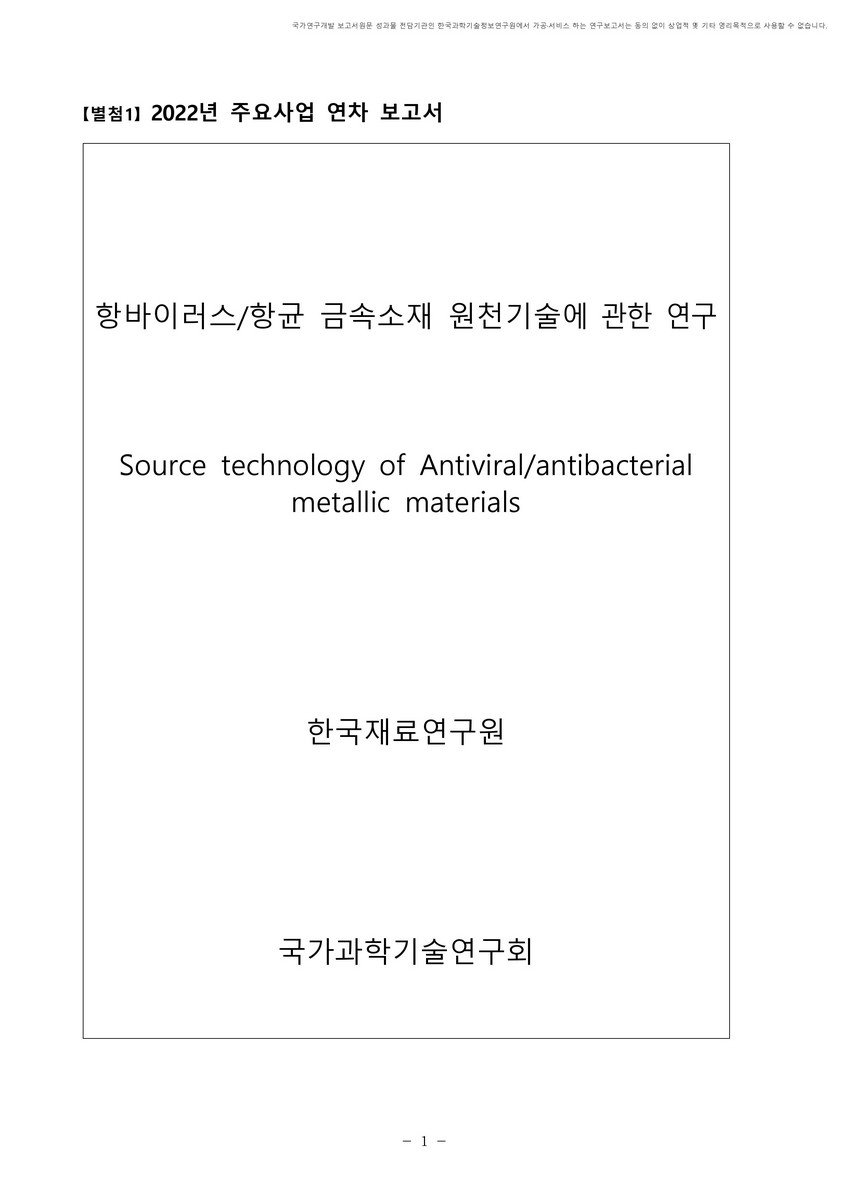 항바이러스/항균 금속소재 원천기술에 관한 연구 [전자자료]