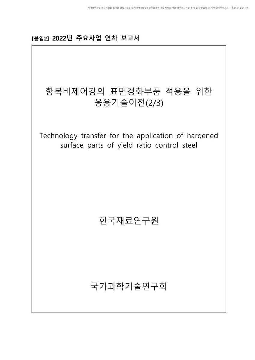 항복비제어강의 표면경화부품 적용을 위한 응용기술이전(2/3) [전자자료]