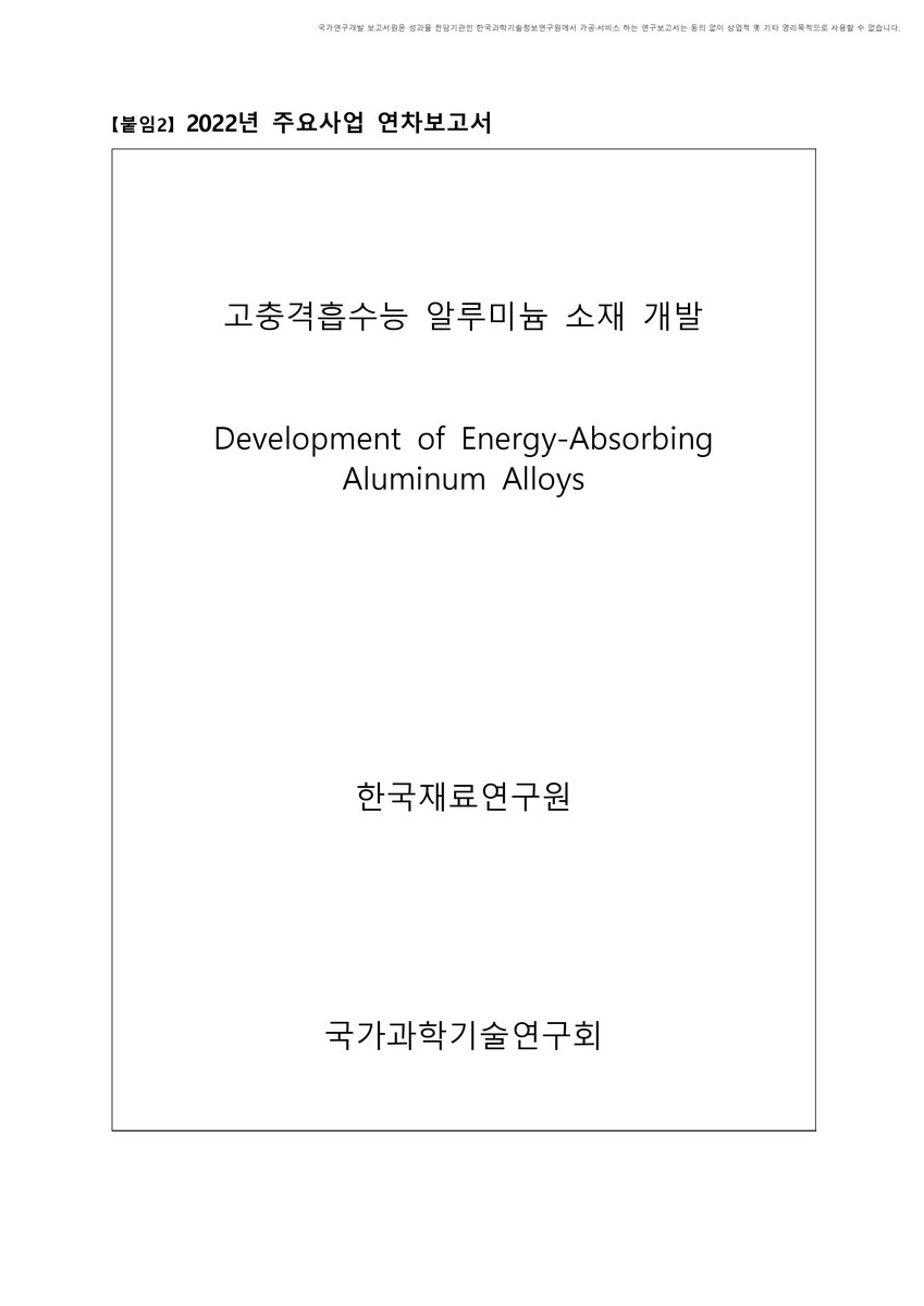 고충격흡수능 알루미늄 소재 개발 [전자자료]
