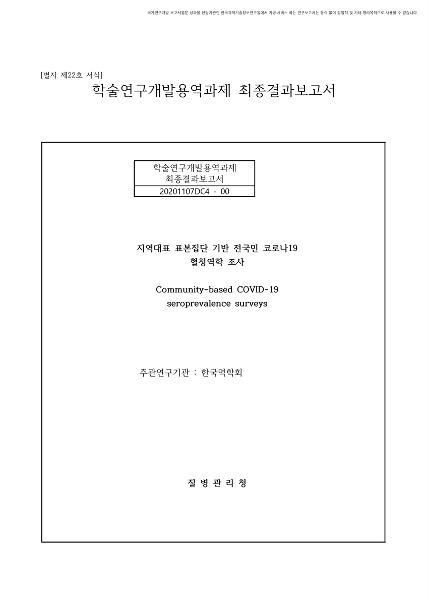 지역대표 표본집단 기반 전국민 코로나19 혈청역학 조사 [전자자료]