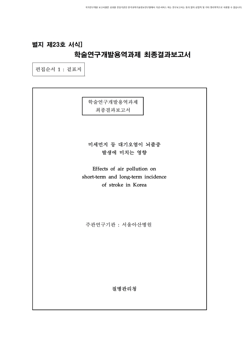 미세먼지 등 대기오염이 뇌졸중 발생에 미치는 영향 [전자자료]