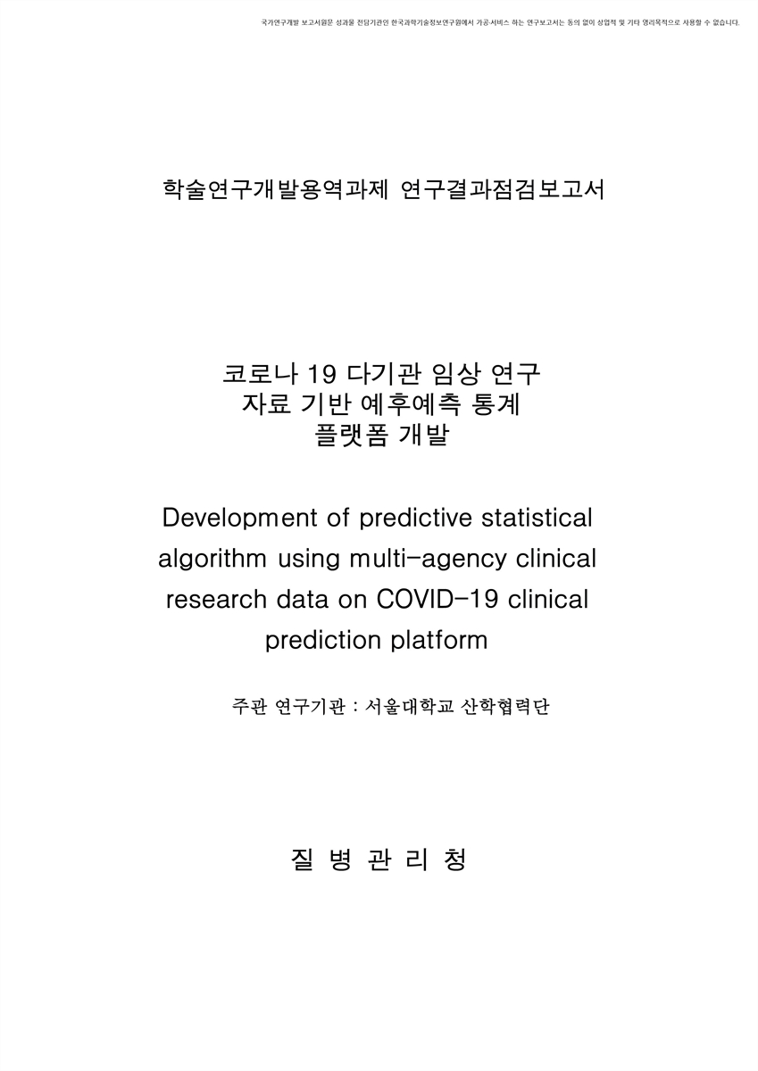 코로나19 다기관 임상 연구 자료 기반 예후예측 통계 플랫폼 개발 [전자자료]