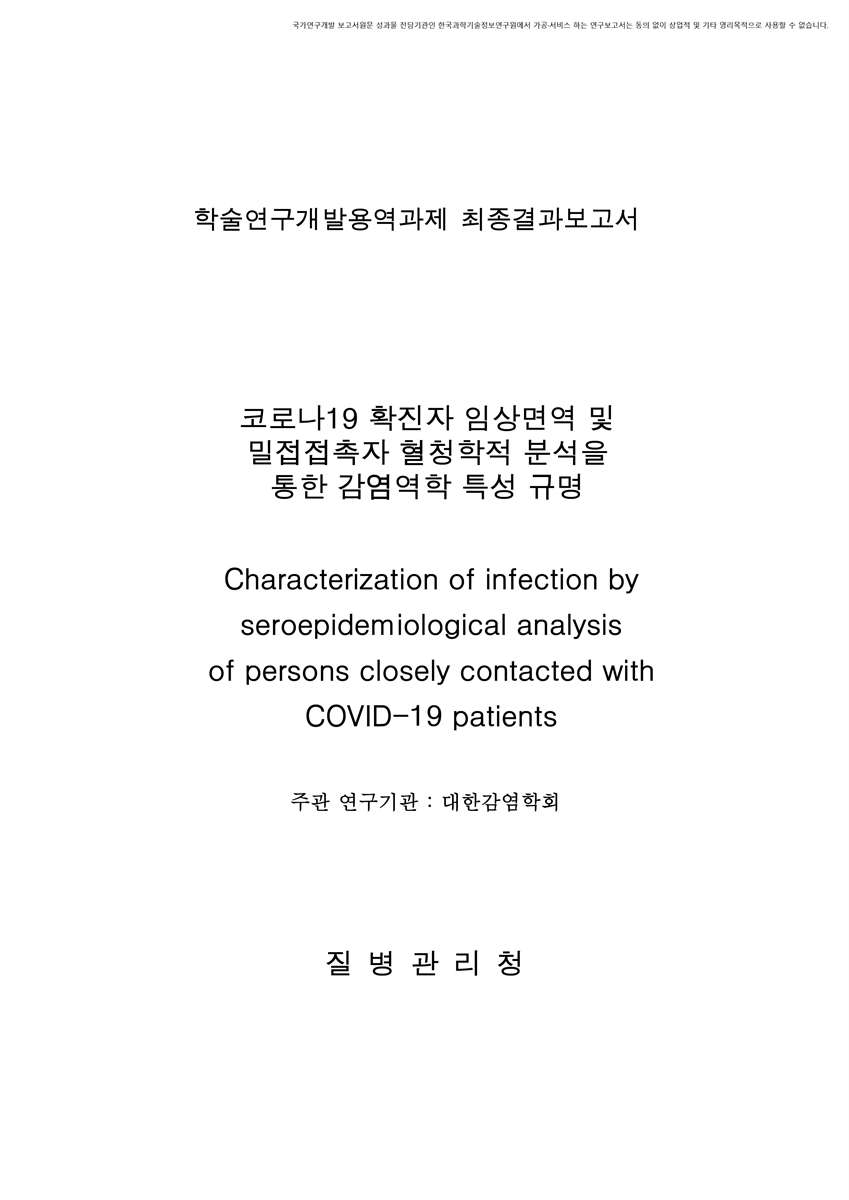 코로나19 확진자 임상면역 및 밀접접촉자 혈청학적 분석을 통한 감염역학 특성 규명 [전자자료]
