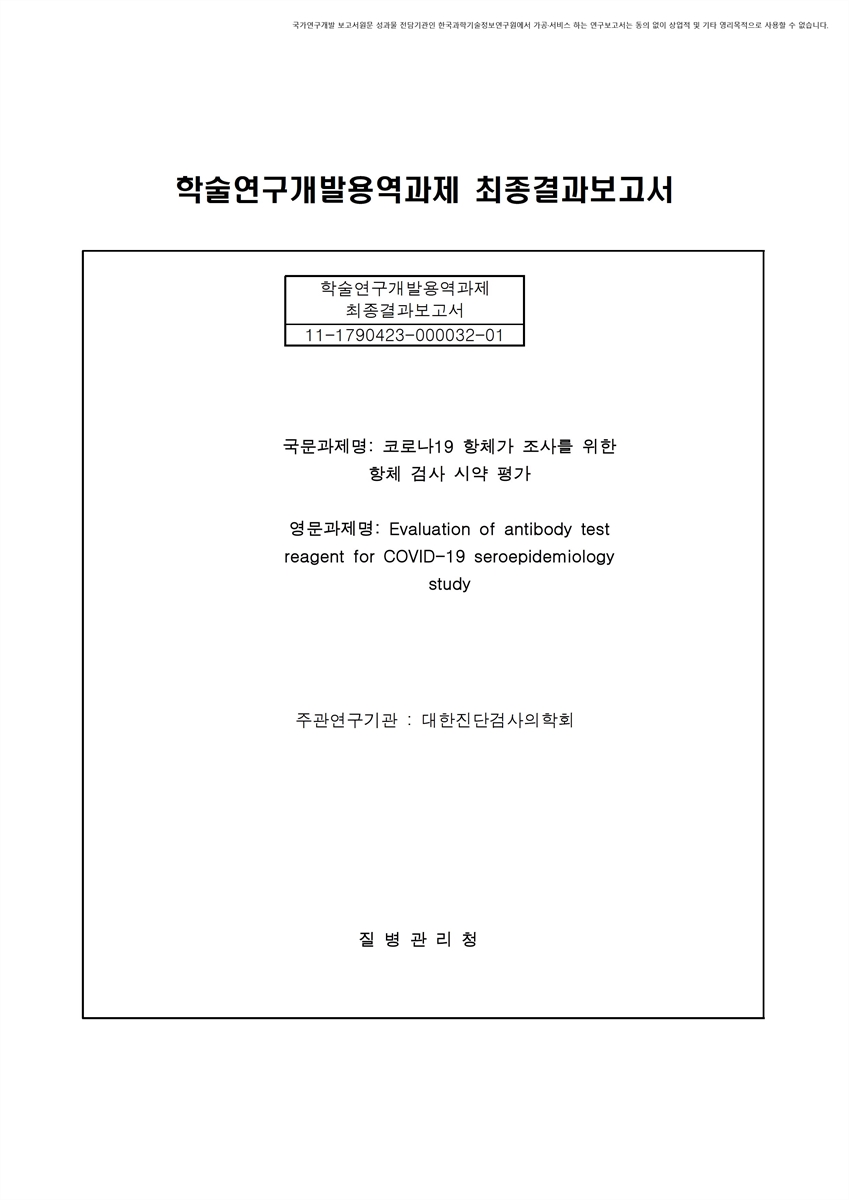 코로나19 항체가 조사를 위한 항체 검사 시약 평가 [전자자료]