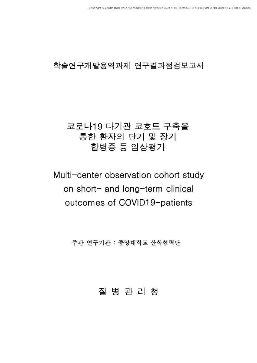 코로나19 다기관 코호트 구축을 통한 환자의 단기 및 장기 합병증 등 임상평가 [전자자료]