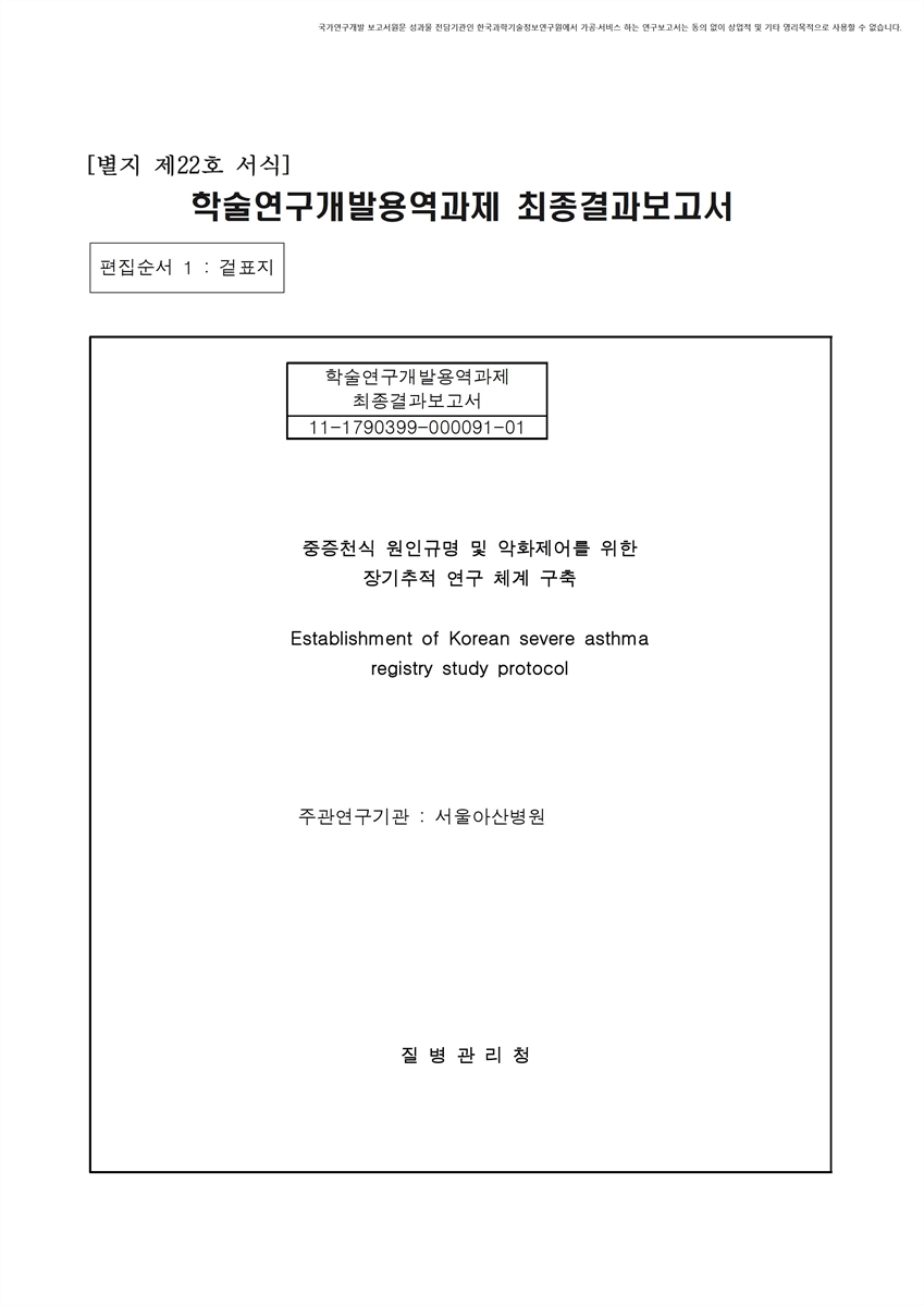 중증천식 원인규명 및 악화제어를 위한 장기추적 연구 체계 구축 [전자자료]