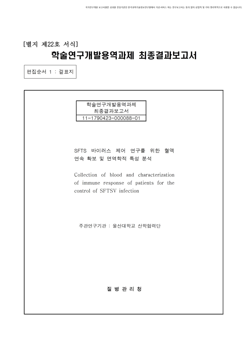 SFTS 바이러스 제어 연구를 위한 혈액 연속 확보 및 면역학적 특성 분석 [전자자료]