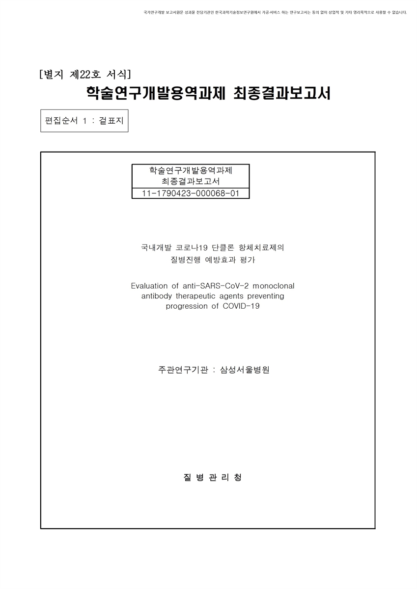 국내개발 코로나19 단클론 항체치료제의 질병진행 예방효과 평가 [전자자료]